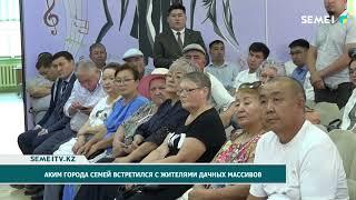 Аким города Семей встретился с жителями дачных массивов