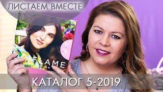 КАТАЛОГ 5 2019 ОРИФЛЭЙМ #ЛИСТАЕМ ВМЕСТЕ Ольга Полякова