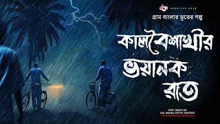 কালবৈশাখীর ভয়ানক রাত - (ভূতের গল্প) | Gram Banglar Vuter Golpo। Bengali Audio Story