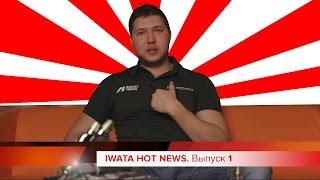 IWATA HOT NEWS! Выпуск 1