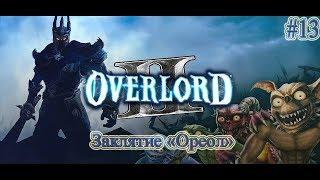 Прохождение Overlord 2 (Повелитель 2) - часть 13 - Заклятие "Ореол"