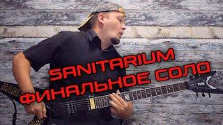 Как играть Финальное Соло Metallica - Sanitarium! Разбор с табами!