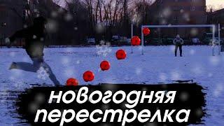 НОВОГОДНЯЯ ПЕРЕСТРЕЛКА