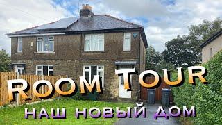 ВЛОГ РУМ ТУР | ROOM TOUR Наш новый дом В АНГЛИИ