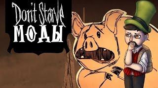 Dont Starve A NEW REIGN МОДЫ | Playable Pets / Playable Pets SW [BETA]