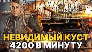 ШОТНИК STRV 103B ЛУЧШАЯ ПТ ТОЧНОСТЬ И ДПМ - 4200 В МИНУТУ