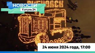 Новости Алтайского края 24 июня 2024 года, выпуск в 17:00