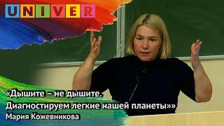 «Дышите – не дышите. Диагностируем лёгкие нашей планеты» - Мария Кожевникова