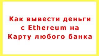 Как вывести деньги с Ethereum wallet (eth кошелька) на Карту банка