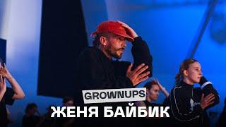 DANCE-COOL CAMP 2023 | GROWNUPS | Женя Байбик