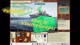 русская рыбалка 3.99 квест Контейнеры -контейнер зеленый