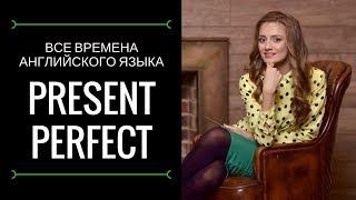 Как легко выучить Present Perfect | Все времена английского языка