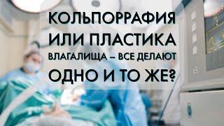 Кольпоррафия или пластика влагалища: все делают одно и то же?