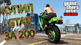 КУПИЛ GTA5 ВСЕГО ЗА 200р//ПРОВЕРКА ГРУППЫ ПО ПРОДАЖИ АККАУНТОВ И НАКРУТКИ ГТА 5 ОНЛАЙН