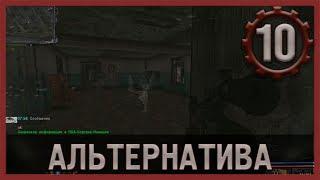 Призраки (Альтернатива 1.3.2) #10