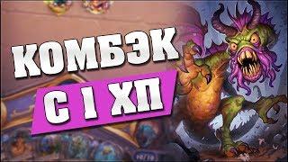 КОМБЭКНУЛ С 1 ХП! Hearthstone - Ведьмин Лес [Контроль Дрыжеглот Шаман]