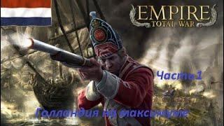 Empire Total War на максимальной сложности за Голландию  Война за Бельгию  Часть 1