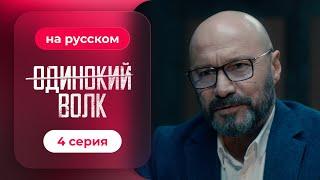 Сериал Одинокий волк — 4 серия | Любимый турецкий сериал