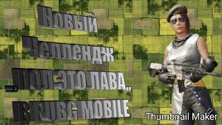 ЧЕЛЛЕНДЖ "ПОЛ ЭТО ЛАВА" В PUBG MOBILE/ ТОП7/СНИМАЛ 6ЧАСОВ/