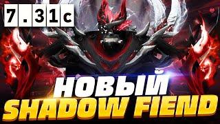  НОВЫЙ СФ ПАТЧ 7.31c, как играть на новом СФе в ПАТЧЕ 7.31c | Shadow Fiend SF Dota 2