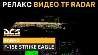 DCS World | F-15E STRIKE EAGLE | НОЧНОЙ РЕЛАКС | TF RADAR