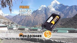 Зарядное устройство Fenix ARE-X2 2x18650