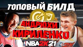 ТОПОВЫЙ БИЛД АНДРЮХИ КИРИЛЕНКО В НБА 2К21! ● NBA 2k21 карьера ●  #Mephiletsplay