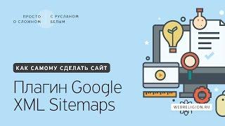 12. Как установить плагин Google XML Sitemaps