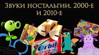 Подборка ностальгических звуков по десятым и концу нулевых(реклама, заставки, сериалы, блогеры)