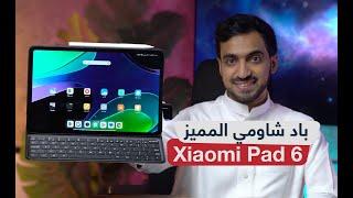 مراجعة Xiaomi Pad 6: تجربتي الشخصية وهل يستحق الشراء؟