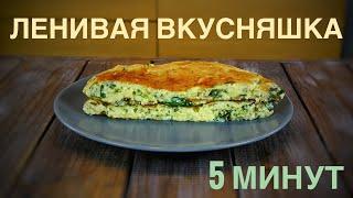  Ленивая вкусняшка из сыра и творога —ПП лепешка! Пышная и вкусная!