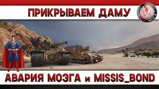 ПРИКРЫВАЕМ ДАМУ! Авария Мозга и Missis_Bond