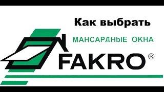 Мансардные окна Fakro. Как выбрать? Виды кровельных окон Факро