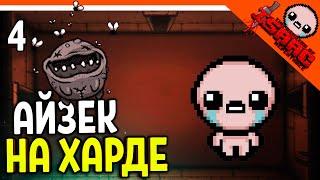 🩸 АЙЗЕК НА СТРИМЕ + ХАРД - The Binding of Isaac: Repentance ۶(×̯×)۶