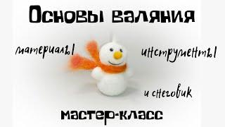 Валяние из шерсти. Основы.