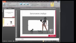 Как обрезать фотографию в PowerPoint