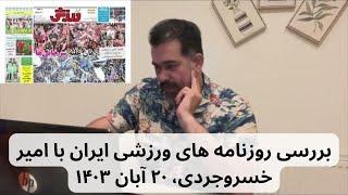 بررسی روزنامه های ورزشی ایران با امیر خسروجردی