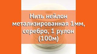 Нить нейлон метализированная 1мм, серебро, 1 рулон (100м) краткий обзор и описание характеристик