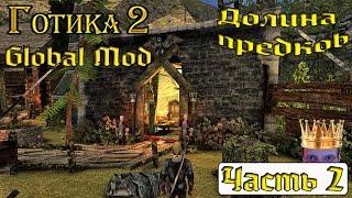 Готика 2: Global mod [Продолжаем играть] Часть 2 - Долина предков