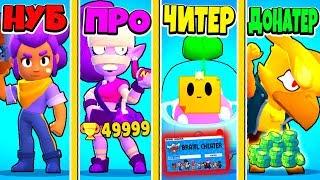 БИТВА BRAWL STARS: НУБ ПРОТИВ ПРО ПРОТИВ ЧИТЕР ПРОТИВ ДОНАТЕР! BRAWL STARS #10