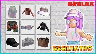 УСПЕЙ получить 9 БЕСПЛАТНЫХ вещей в ROBLOX NARS Color Quest 2024