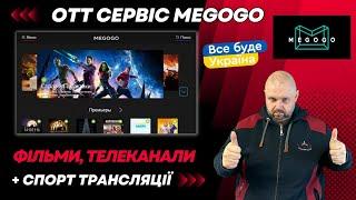 ОТТ СЕРВІС MEGOGO З ТЕЛЕКАНАЛАМИ, ФІЛЬМАМИ ТА СПОРТИВНИМИ ТРАНСЛЯЦІЯМИ. ПОВНИЙ ОГЛЯД.