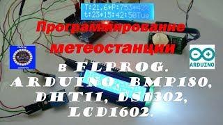 Программирование домашней метеостанции в FLPROG.  Arduino, BMP180, DHT11, DS1302, LCD1602