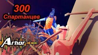 300 Спартанцев. Битва на основе реальных событий! Totally Accurate Battle Simulator