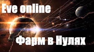 Eve online. Какой он? Фарм в нулях!