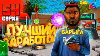 САМЫЙ ЛУЧШИЙ ЗАРАБОТОК! ПУТЬ БОМЖА на Аризона РП #54 Arizona RP (GTA SAMP)