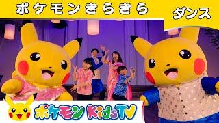 【ポケモン公式】KAKETAKU & Mayo Japanコラボ「ポケモンきらきら〜ダンスバージョン〜」－ポケモン Kids TV【こどものうた】