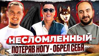 Потеряв ногу - обрел себя! Дмитрий Ким - KimaDima. Переезд и становление в США.