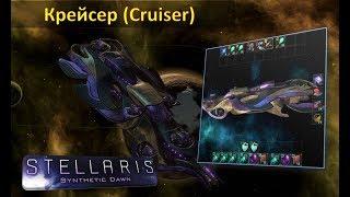 [Гайд][Stellaris: 1.9.1][Конструкция кораблей] - Крейсер / Cruiser