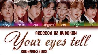 BTS (방탄소년단) – Your eyes tell [ПЕРЕВОД НА РУССКИЙ/ENG SUB/КИРИЛЛИЗАЦИЯ Color Coded Lyrics]